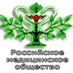 Российское медицинское общество – национальная медицинская организация Российской Федерации, представитель России во Всемирной Медицинской ассоциации (WMA)