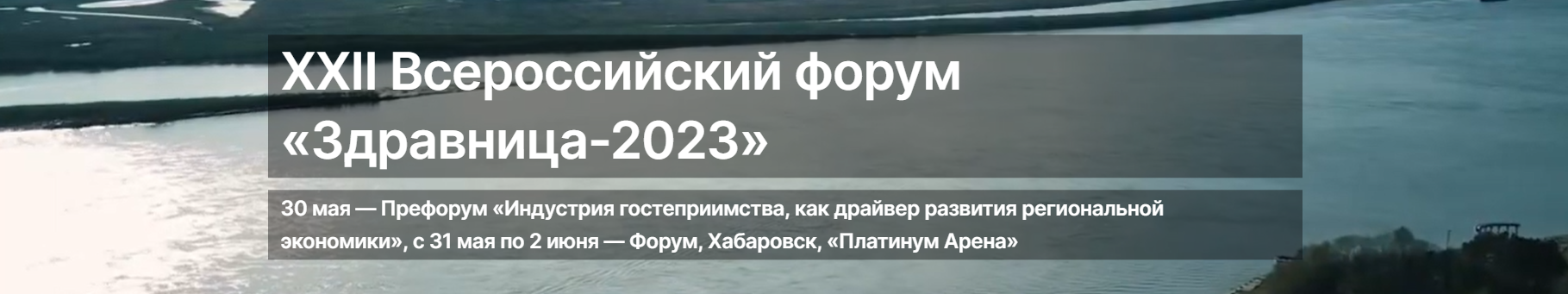 XXII ВСЕРОССИЙСКИЙ ФОРУМ «ЗДРАВНИЦА-2023»